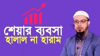 শেয়ার ব্যবসা হালাল না হারাম | share bazar bangladesh | শায়খ আহমাদুল্লাহ | Shaikh Ahmadullah |