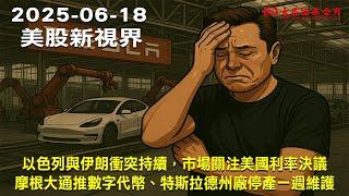 【大昌證券】2025年6月18日美股新視界：以色列與伊朗衝突持續，市場關注美國利率決議 摩根大通推數字代幣、特斯拉德州廠停產一週維護!