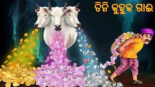 ତିନି କୁହୁକ ଗାଈ | Tini Kuhuka Gaai | Pishachini Odia Stories | Odia Stories | Odia Gapa | Odia Story