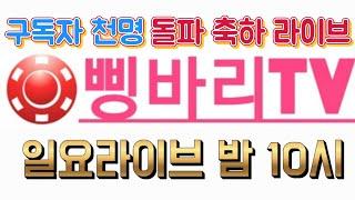 삥바리투어 TV 일요라이브 : 삥바리 투어TV 구독자 천명 돌파!  축하 라이브