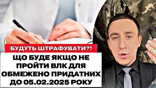 ЩО БУДЕ ЯКЩО НЕ ПРОЙТИ ВЛК ДЛЯ ОБМЕЖЕНО ПРИДАТНИХ ДО 05 ЛЮТОГО 2024 РОКУ.