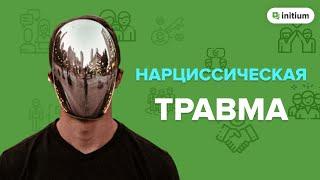 Нарциссическая травма. Признаки. Как проработать нарциссическую травму.