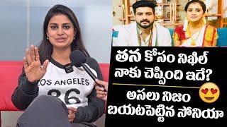 నిఖిల్ కావ్య కోసం ఏం చెప్పాడంటే? అసలు నిజం బయటపెట్టిన సోనియా | Sonia About Nikhil Lover Kavya