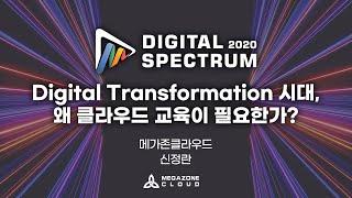 KR) [2020 Digital Spectrum] DIgital Transformation 시대, 왜 클라우드 교육이 필요한가? (Infrastructure)