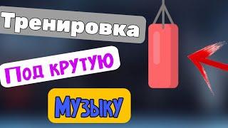 Тренировка под крутую музыку.Бью грушу.