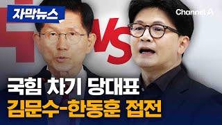국민의힘 차기 당대표 김문수 20.3%-한동훈 16.3% '접전' [자막뉴스] / 채널A