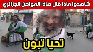 شاهدوا ماذا قال هاذا المواطن الجزائري
