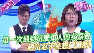 【2024年最新完整版】愛情保衛戰EP282--趙川忍不住想飆臟話，第一次遇到這麽煩人的女嘉賓，沒有一位導師不討厭她！！！