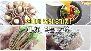 요즘 유행하는 또띠아 요리 8가지 ! 일주일 아침식사 , 간식은 이렇게 해결하세요~