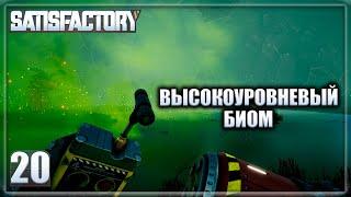 Satisfactory #20 Высокоуровневый Биом