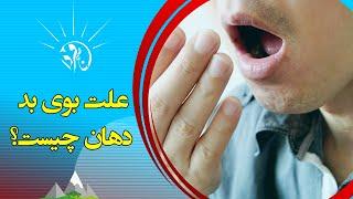 صبح فردا: علت بوی بد دهان چیست؟