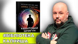 ЦРУ чи китайська розвідка: Квантовий шпигун - бестселер від Девіда Ігнатіуса #БібліотекаКалниша