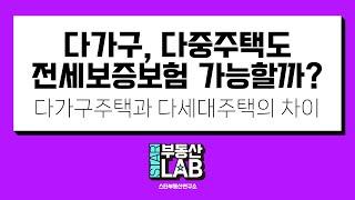 제 4장 : 다가구, 다중주택 보증보험 가능할까요?