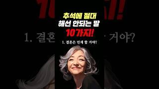 추석에 절대 하면 안되는 말 10가지 #명언 #조언 #관계 #좋은글 #행복 #삶의지혜 #삶의방향 #삶의방향키