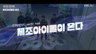 [KBS창원특집다큐멘터리] 국가산업단지 100년의 미래 제조 아이돌이 온다 (KBS 2024.12.16.월 방송)