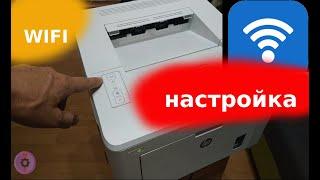 Настройка WiFi HP LaserJet Pro M203dw M110we M102w M15w M28w...  без usb кабеля, дисков и интернета