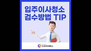 입주청소, 이사청소 검수 TIP