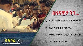 ኤርትራውያን ከኢትዮጵያ ለመውጣት |  የኢትዮጵያ የድጋፍ ጥሪ  |  የየመን ታጣቂዎች የአሜሪካን የጦር መርከብ  | የሶማሊላንድ ምርጫ @BalageruTV