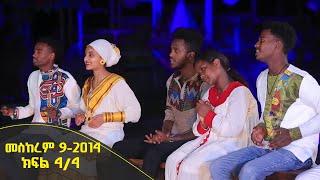 Balageru meirt ባላገሩ ምርጥ: የዐዲስ ዓመት በዓል ዝግጅት Part 2 | መስከረም 9 2014 ዓ/ም ክፍል 4/4