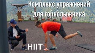 Подготовка горнолыжников и сноубордистов к сезону. HIIT интервальная тренировка