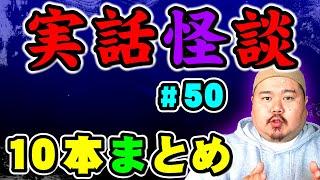 【怪談】１０話。作業用まとめ パート50 【まとめ】