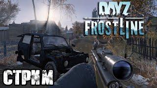 DAYZ FROSTLINE | НЕВЕРОЯТНОЕ ВЫЖИВАНИЕ! VK lIVE СТРИМЫ, ECЛИ ЮТУБ НЕ РОБИТ!