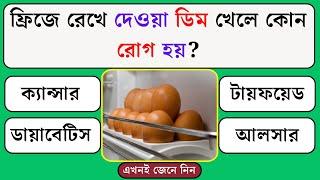 ফ্রিজে রেখে দেওয়া ডিম খেলে কোন রোগ হয় | Quiz | Bangla Quiz | General Knowledge | Gk Quiz Bangla