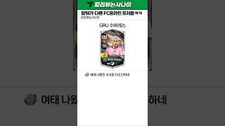 fc온라인 유저들의 선수평을 그대로 믿으며 안되는 이유ㅋㅋ