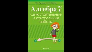 Алгебра. 7 класс. Самостоятельные и контрольные работы