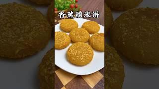 全家人爱吃的香蕉糯米饼，做法简单好看，外酥里糯香甜，5分钟学会 #like #美食影片 #food #甜品美食 #糯米餅