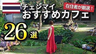 【タイ・チェンマイ】在住者おすすめのおしゃれカフェ26選【完全版】