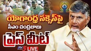 LIVE : CM Chandrababu Naidu Press Meet on Yogandhra Programme Successful | TDP LIVE | TV5 News