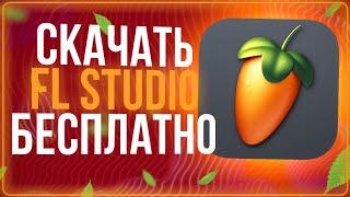 КАК СКАЧАТЬ ФЛ СТУДИО 20 ! ГАЙД НА FL STUDIO 20 БЕСПЛАТНО