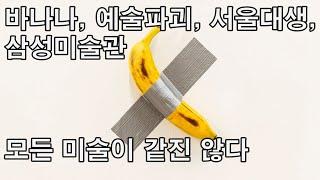 바나나, 예술파괴, 서울대생, 삼성(리움미술관) - 마우리치오 카텔라나 바나나 소동:  모든 미술이 같진 않다