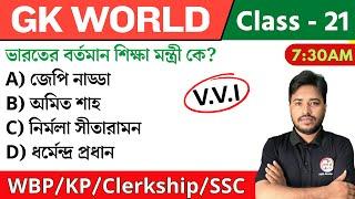 GK World - 21 | জিকে ক্লাস | For WBP/KP/Railway/SSC/PSC Exam | GK Class 2024 | The Way of Solution