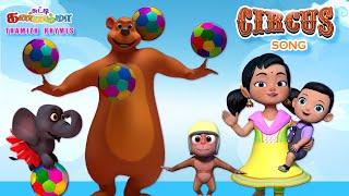 Tamil Kids Songs CIRCUS SONG Chutty Kannamma Tamil Rhymes for Babies - சுட்டி கண்ணம்மா குழந்தை பாடல்