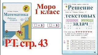 Стр 43 Моро Математика 1 класс рабочая тетрадь 1 часть решебник ответы