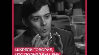 Мартина Шкрели ненавидят миллионы людей. И ему это нравится.