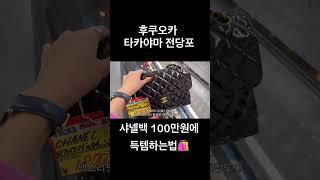 후쿠오카 타카야마전당포 지점별 비교 | 샤넬백상태S급100만원대로찾는법 #후쿠오카쇼핑#타카야마전당포#후쿠오카빈티지샵 #shorts
