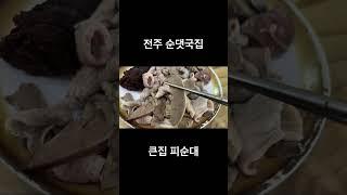 전주 여행 순대국밥 큰집 피순대 모듬순대 순대국밥