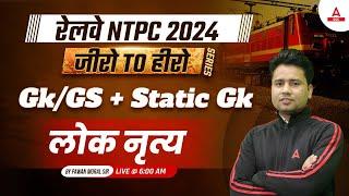 RAILWAY NTPC 2024 | GK GS + Static GK Class for NTPC 2024 | लोक नृत्य | GK GS By Pawan Sir