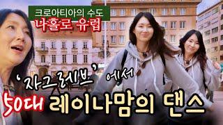 크로아티아의 수도 자그레브 Zagreb 예쁜도시에서 신난 레이나맘의 춤