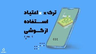 راهکار ترک اعتیاد استفاده از گوشی