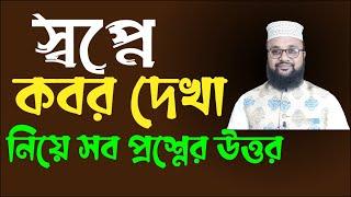 স্বপ্নে কবর দেখলে কি হয় ! স্বপ্নে কবরস্থান দেখলে কি হয় ! স্বপ্নের ব্যাখ্যা | banglar muslim