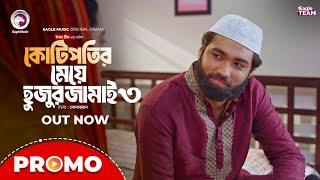 Kotipotir Meye Hujur Jamai 3 Promo | Eagle Team | Web Series 2025 | Bangla Natok 2025