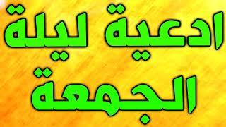 ادعية ليلة الجمعة ~ دعاء ليلة الجمعة ~ اعمال و مستحبات ليلة الجمعة