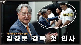 제14대 김경문 감독 취임식 그리고 선수단과의 첫 인사 현장