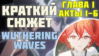 [1]Пересказ Сюжета Wuthering Waves на русском. Глава 1, Акты 1-6 , Хуаньлун