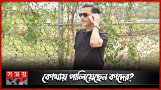 ‘ফাটাকেষ্ট’ ওবায়দুল কাদের কোথায়? | Obaidul Quader | Awami League | Bangladesh Politics | Somoy TV