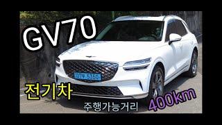 주행 가능 거리 400km 고급 중형 SUV 전기차 제네시스 GV70